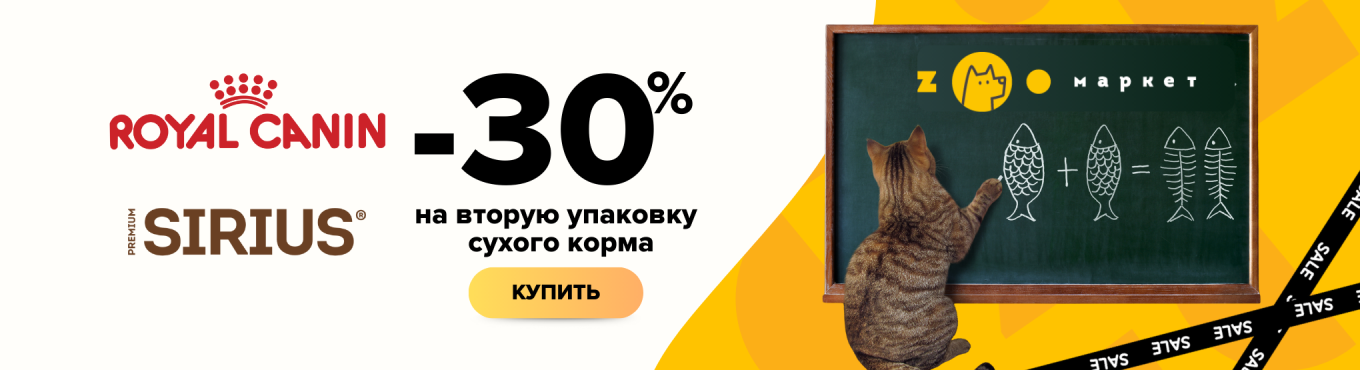 -30 на вторую роял и сириус